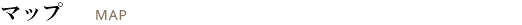 マップ MAP